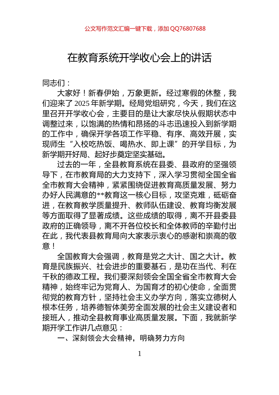 在教育系统开学收心会上的讲话_第1页
