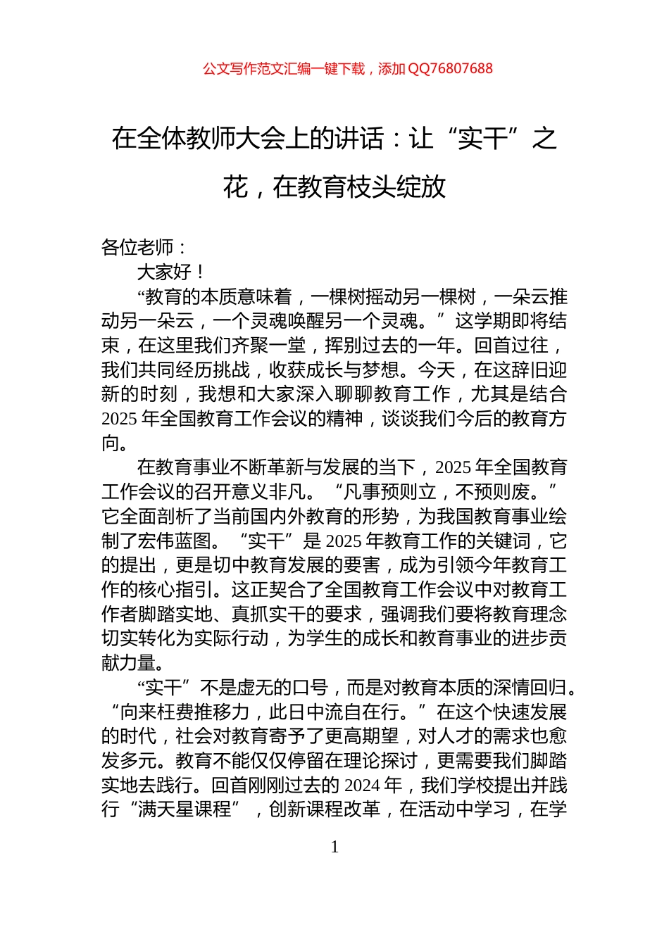 在全体教师大会上的讲话：让“实干”之花，在教育枝头绽放_第1页