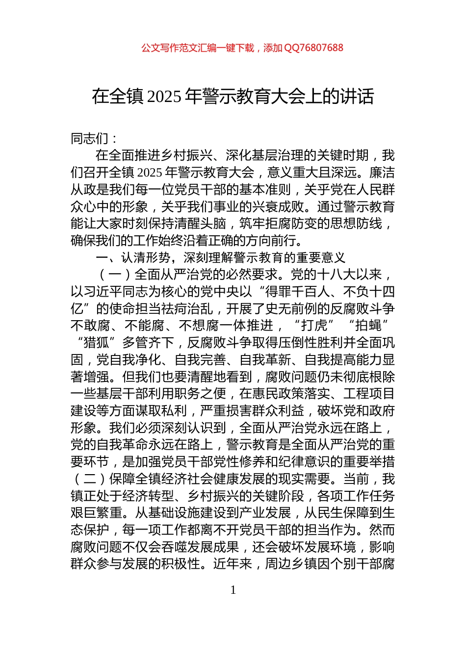 在全镇2025年警示教育大会上的讲话_第1页