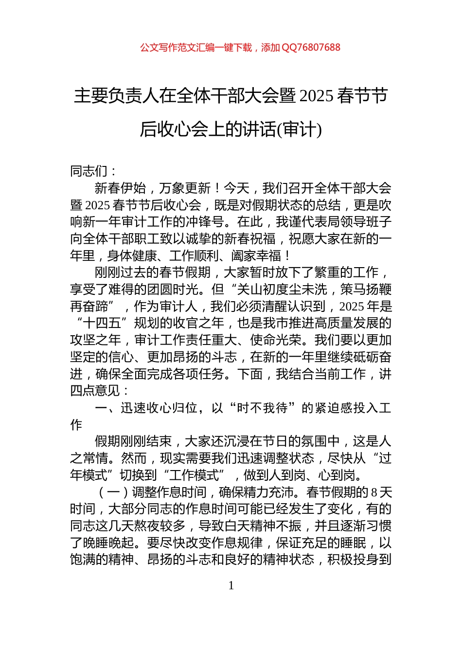 主要负责人在全体干部大会暨2025春节节后收心会上的讲话(审计)_第1页