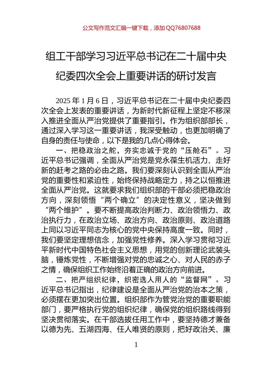 组工干部学习习近平总书记在二十届中央纪委四次全会上重要讲话的研讨发言_第1页