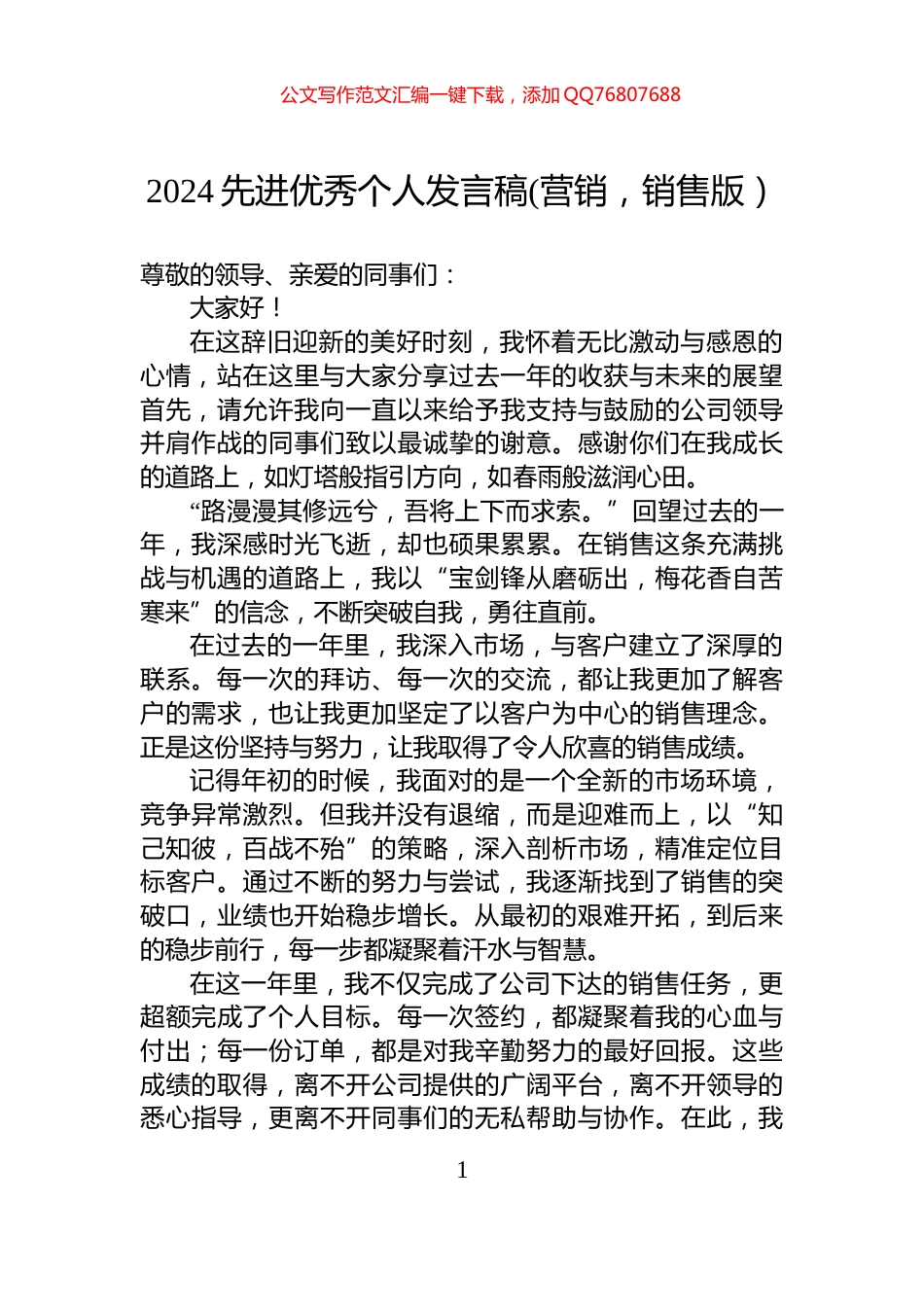 2024先进优秀个人发言稿(营销，销售版）_第1页