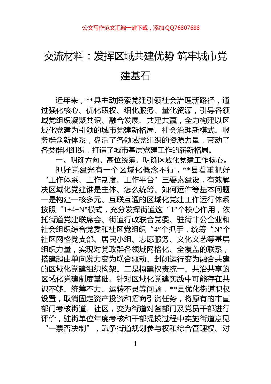 交流材料：发挥区域共建优势+筑牢城市党建基石_第1页