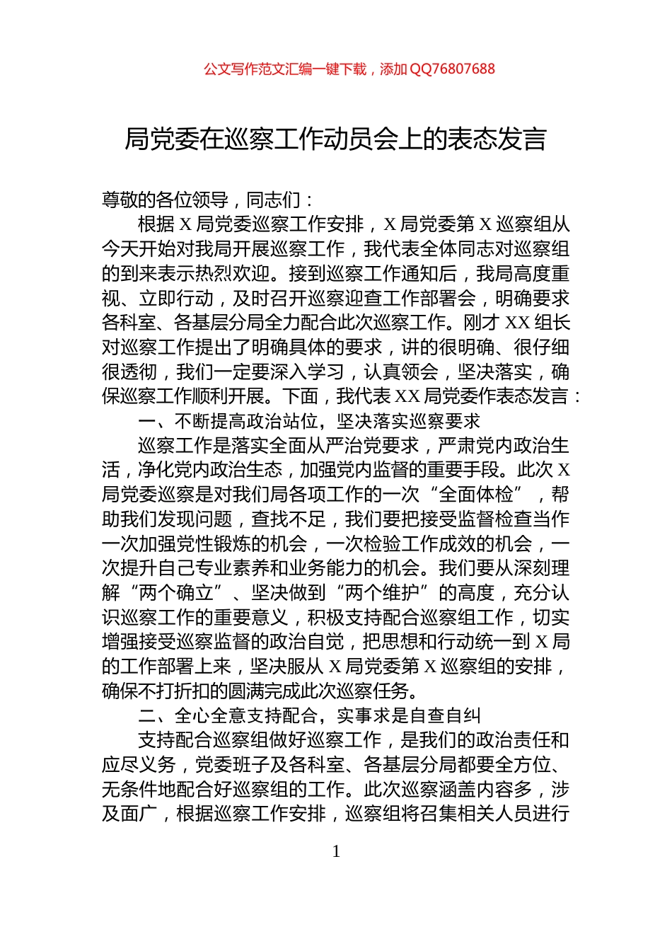 局党委在巡察工作动员会上的表态发言_第1页