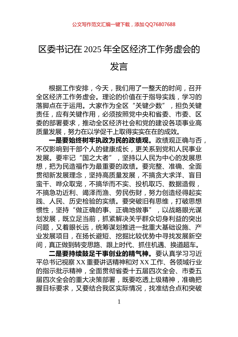 区委书记在2025年全区经济工作务虚会的发言_第1页