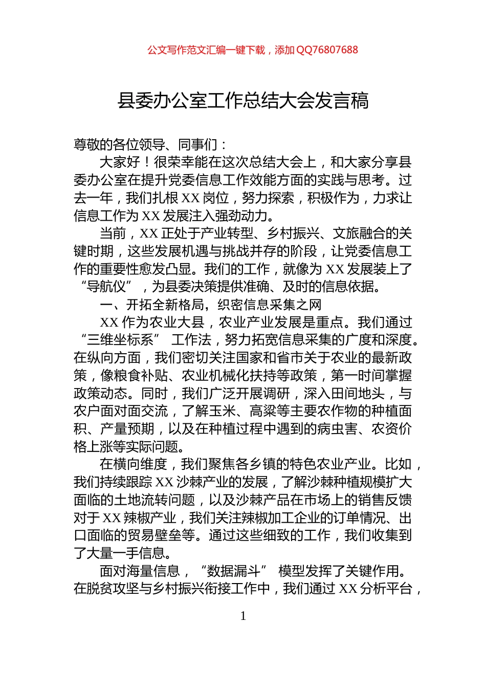 县委办公室工作总结大会发言稿_第1页