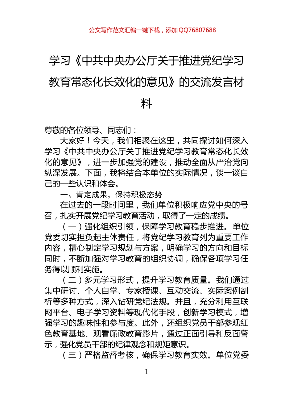 学习《中共中央办公厅关于推进党纪学习教育常态化长效化的意见》的交流发言材料_第1页