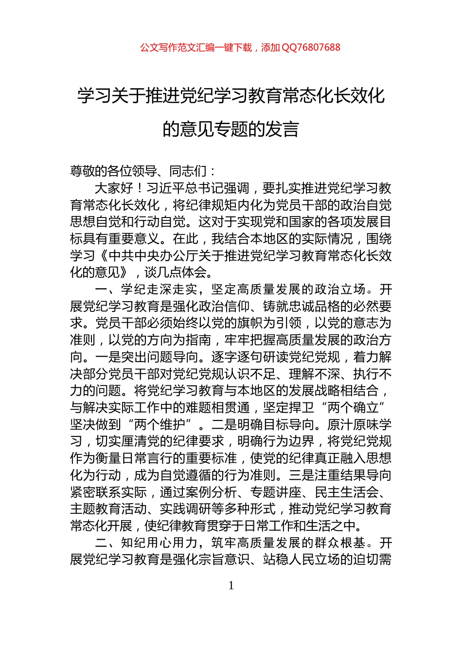 学习关于推进党纪学习教育常态化长效化的意见专题的发言_第1页