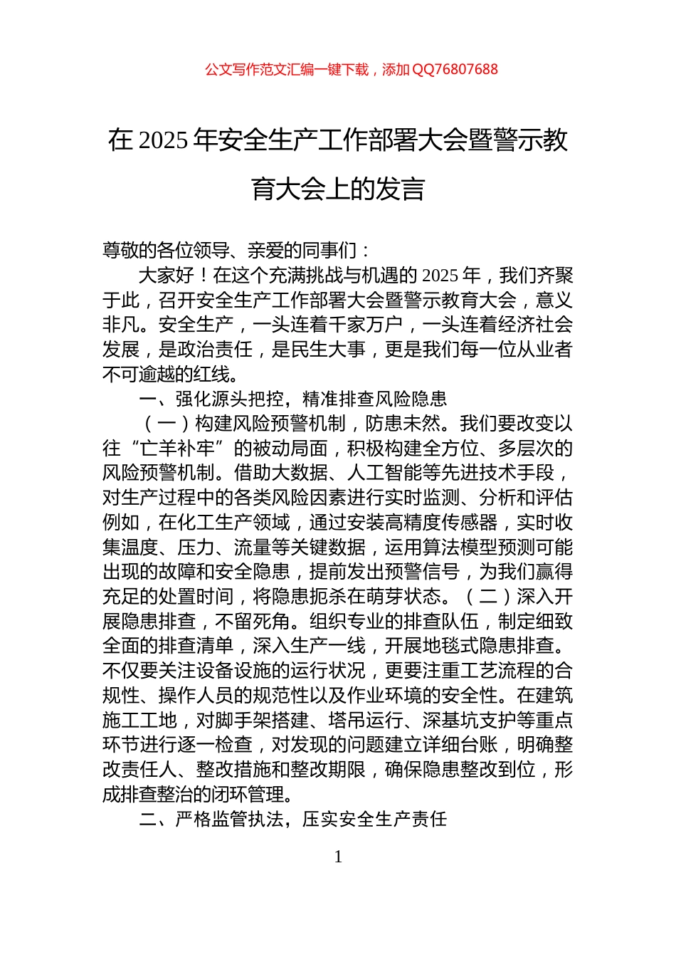 在2025年安全生产工作部署大会暨警示教育大会上的发言_第1页