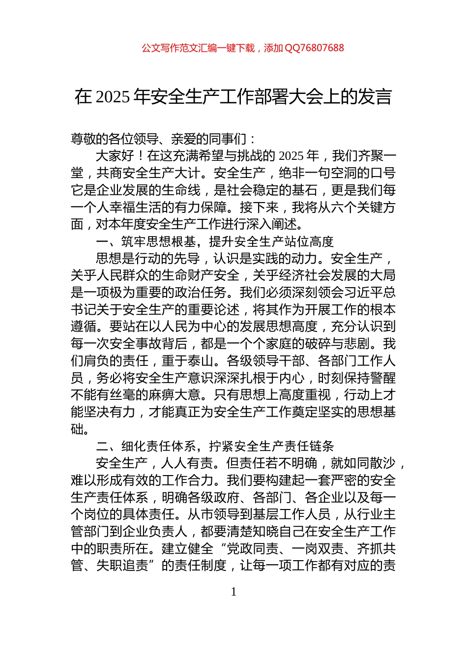 在2025年安全生产工作部署大会上的发言_第1页