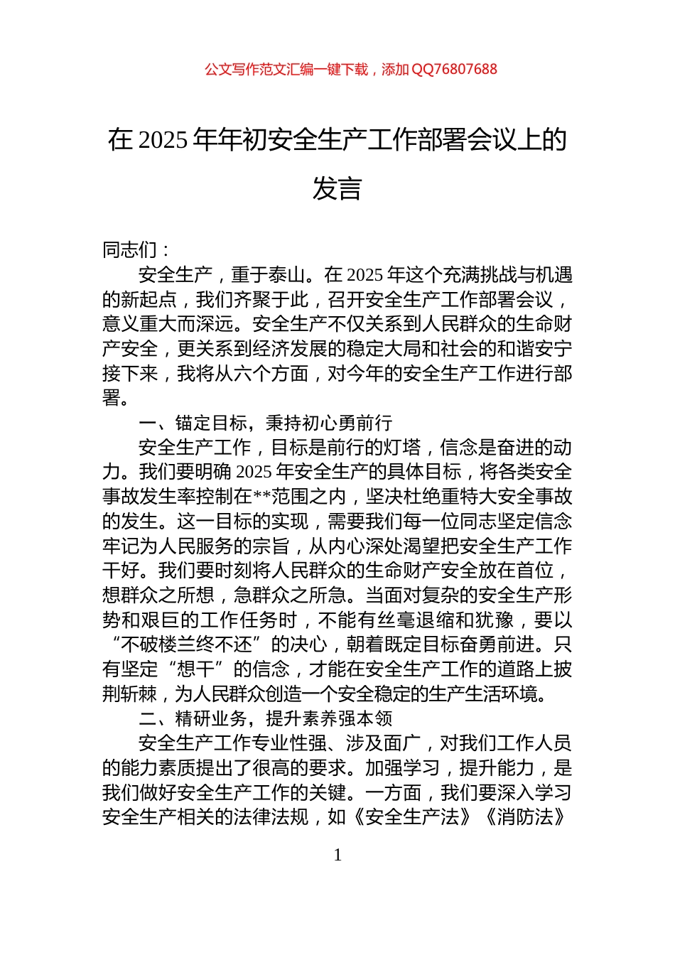 在2025年年初安全生产工作部署会议上的发言_第1页