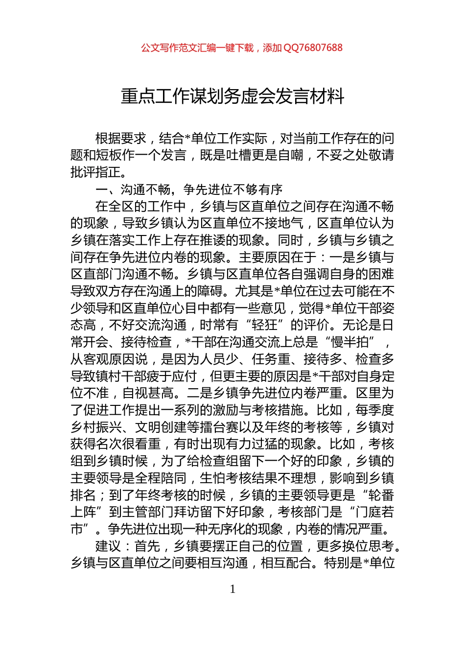 重点工作谋划务虚会发言材料_第1页