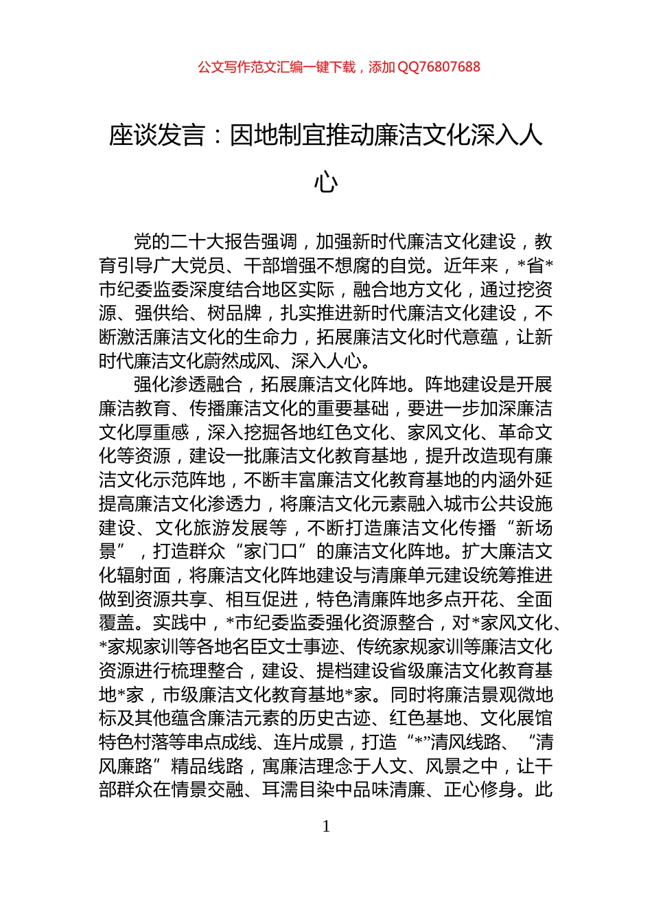 座谈发言：因地制宜推动廉洁文化深入人心_第1页