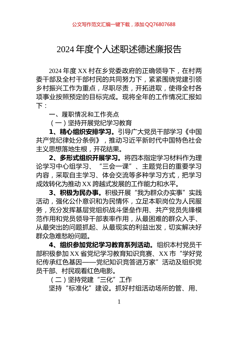 2024年度个人述职述德述廉报告_第1页