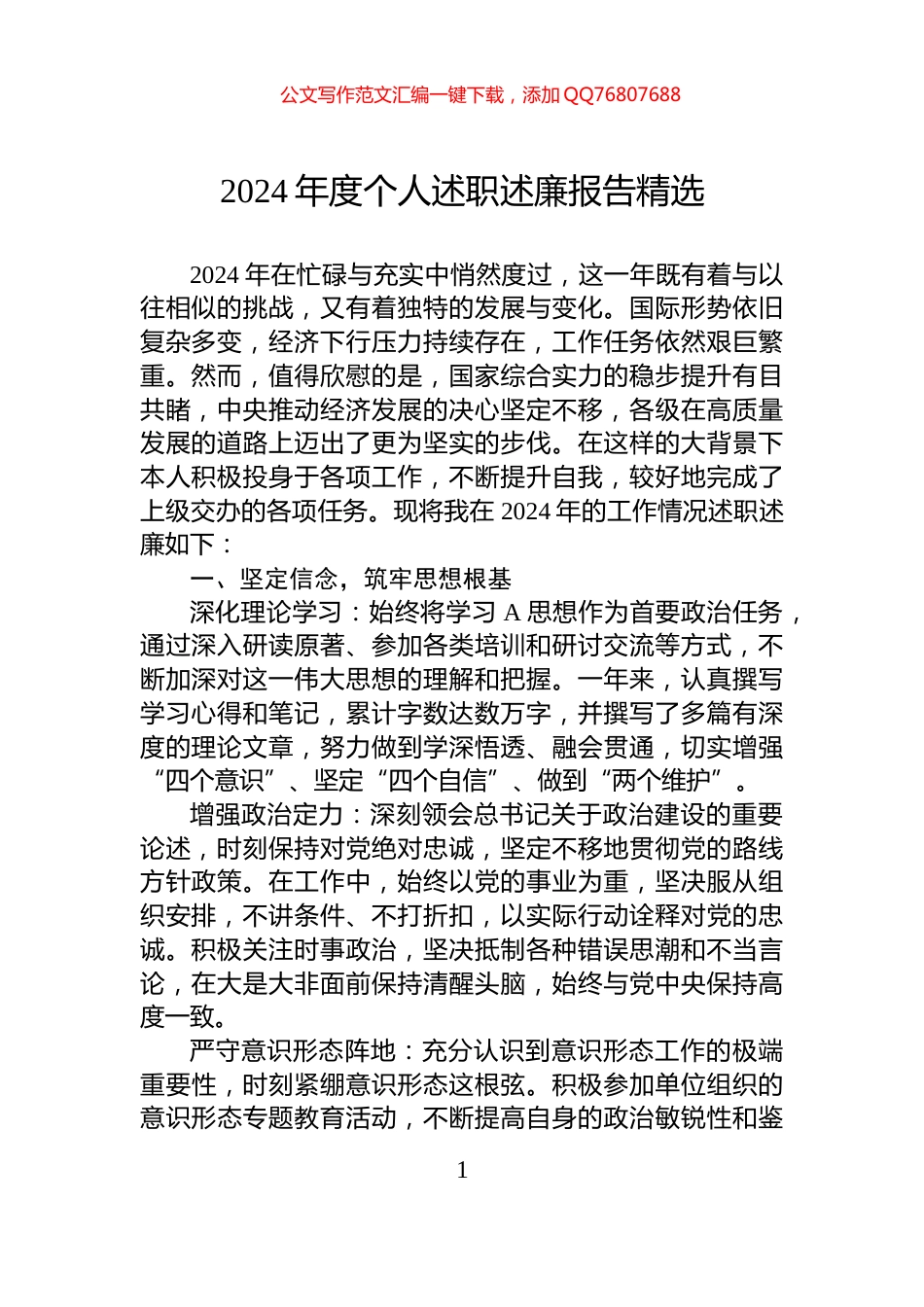 2024年度个人述职述廉报告精选_第1页