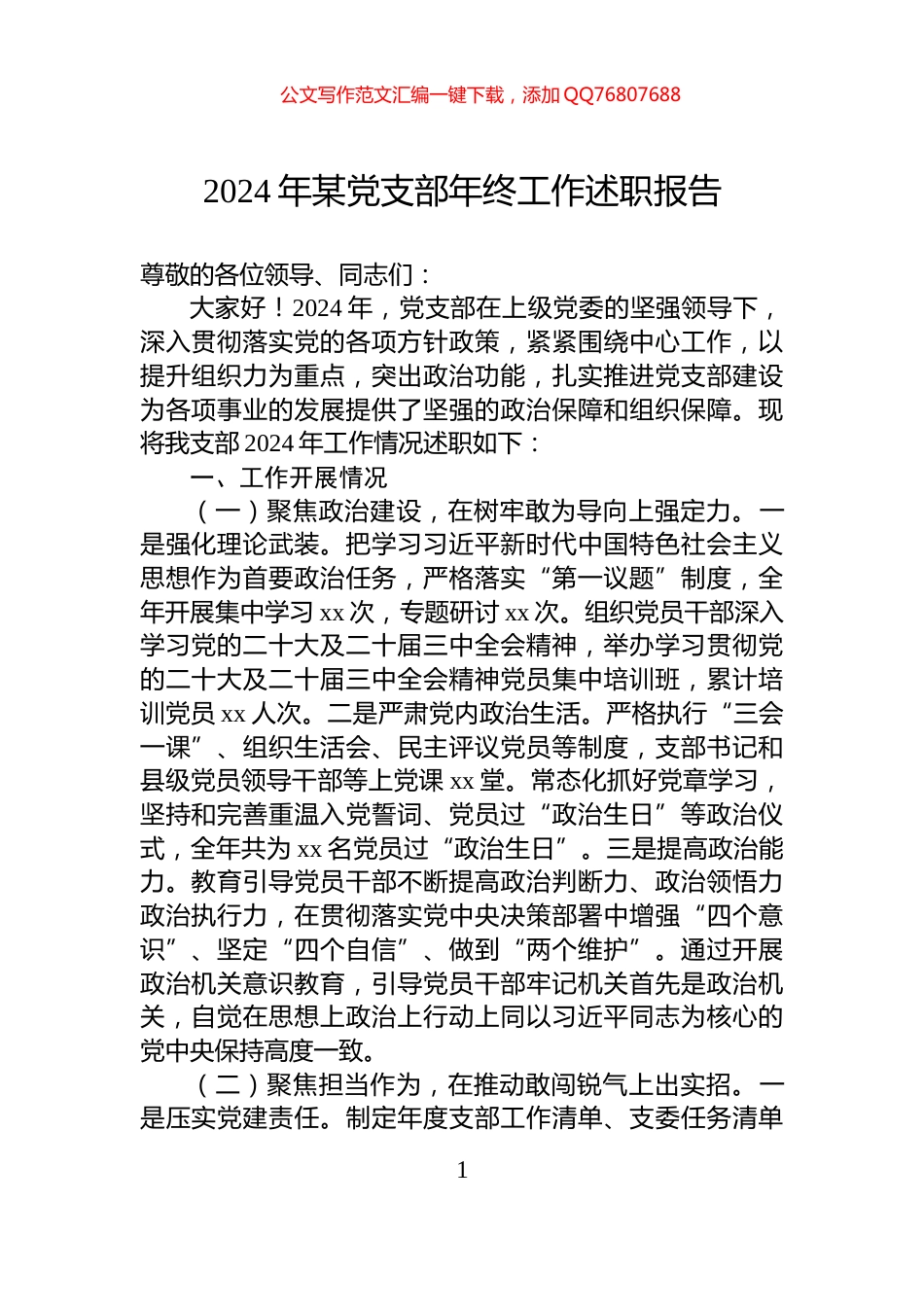 2024年某党支部年终工作述职报告_第1页