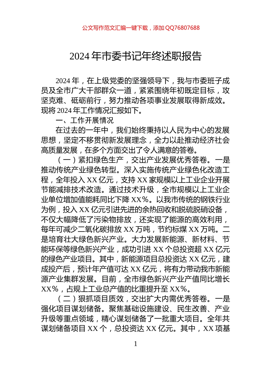 2024年市委书记年终述职报告_第1页