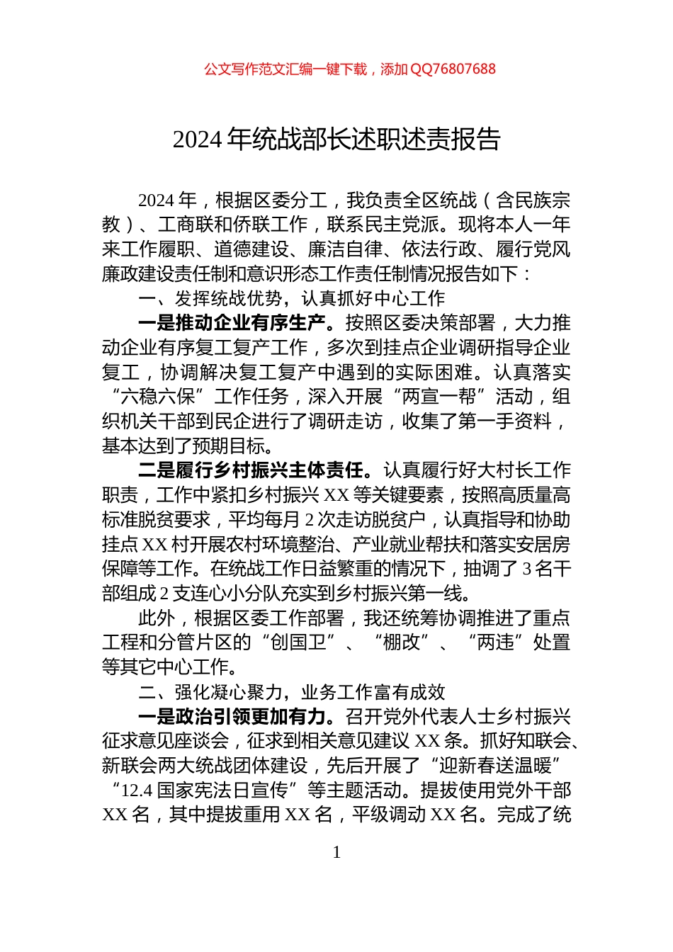 2024年统战部长述职述责报告_第1页