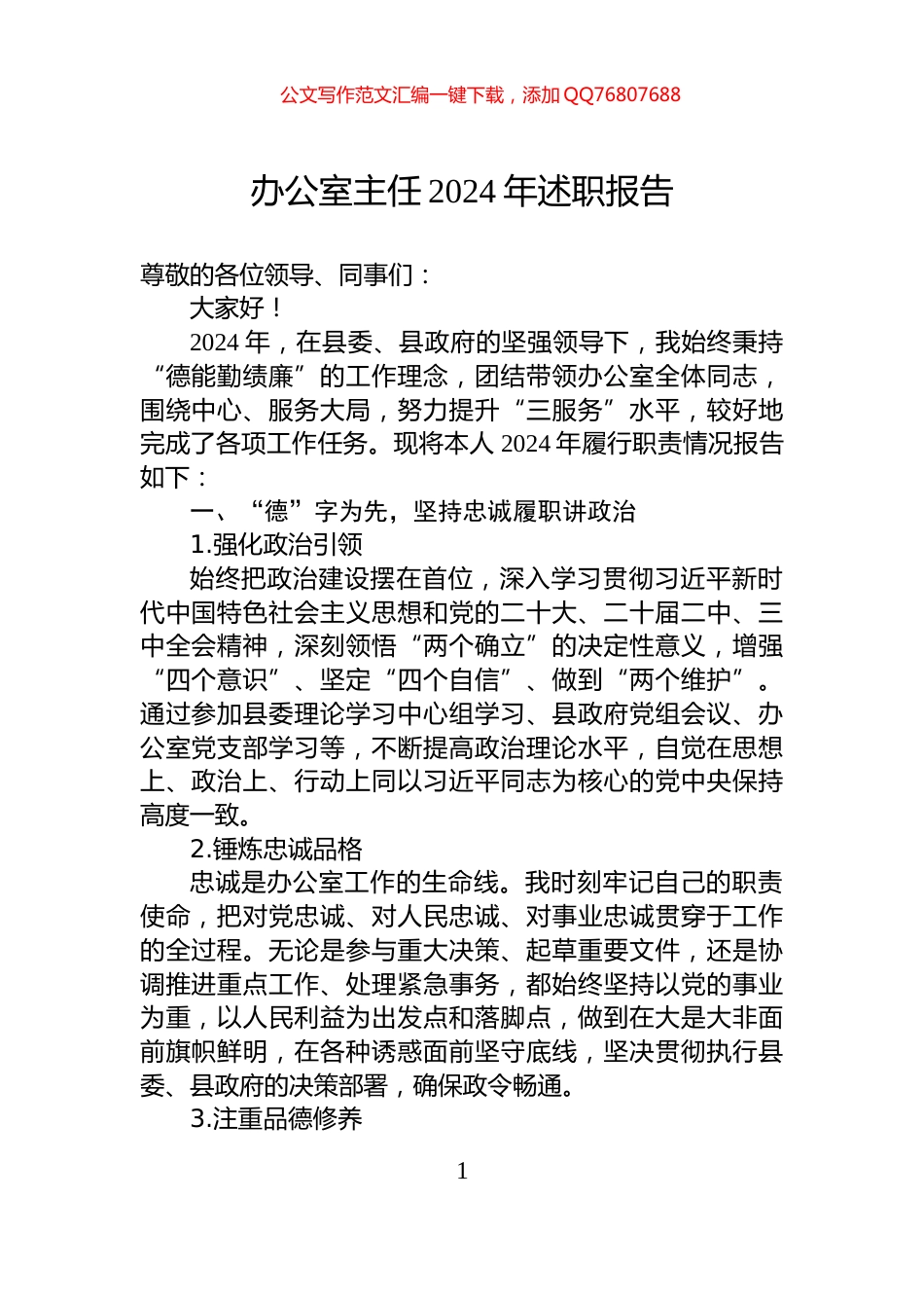办公室主任2024年述职报告_第1页