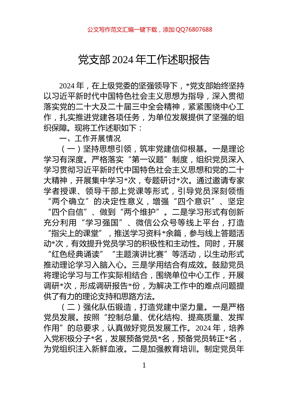 党支部2024年工作述职报告_第1页