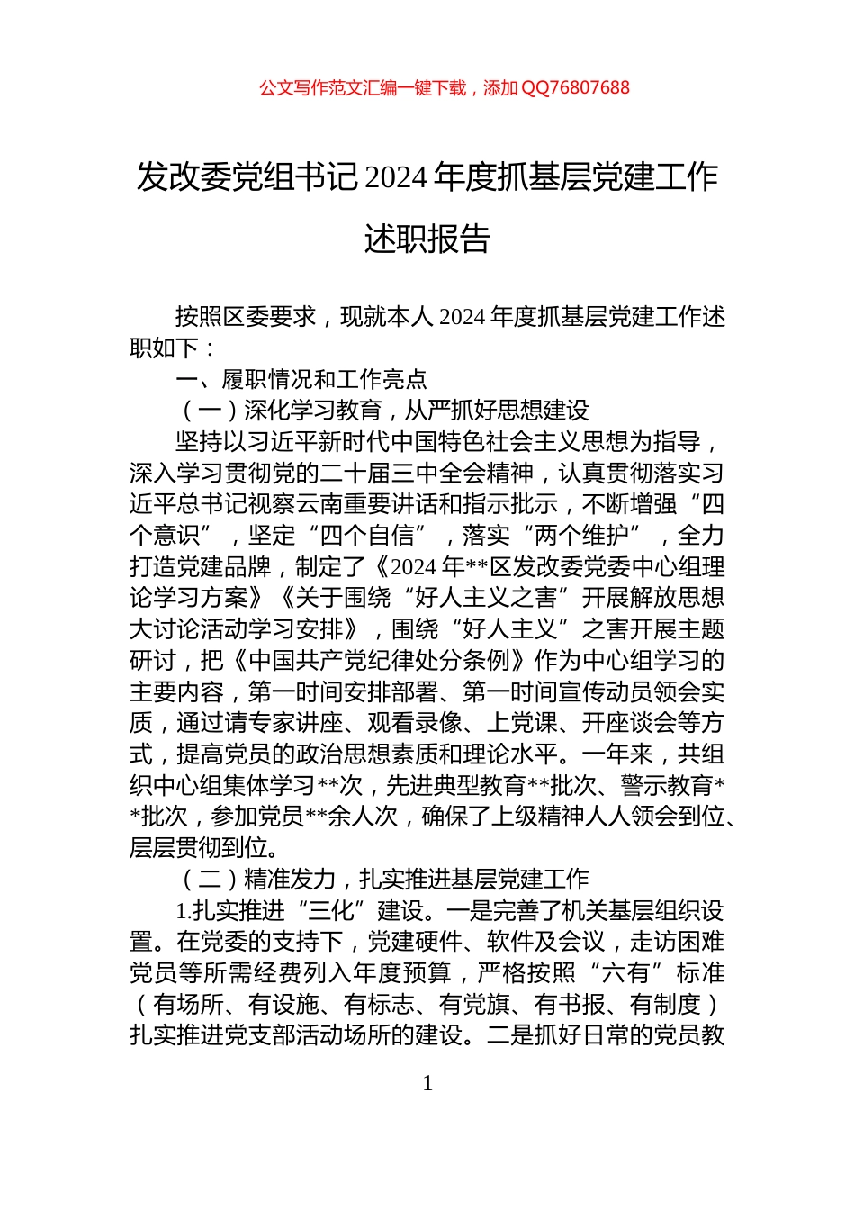 发改委党组书记2024年度抓基层党建工作述职报告_第1页
