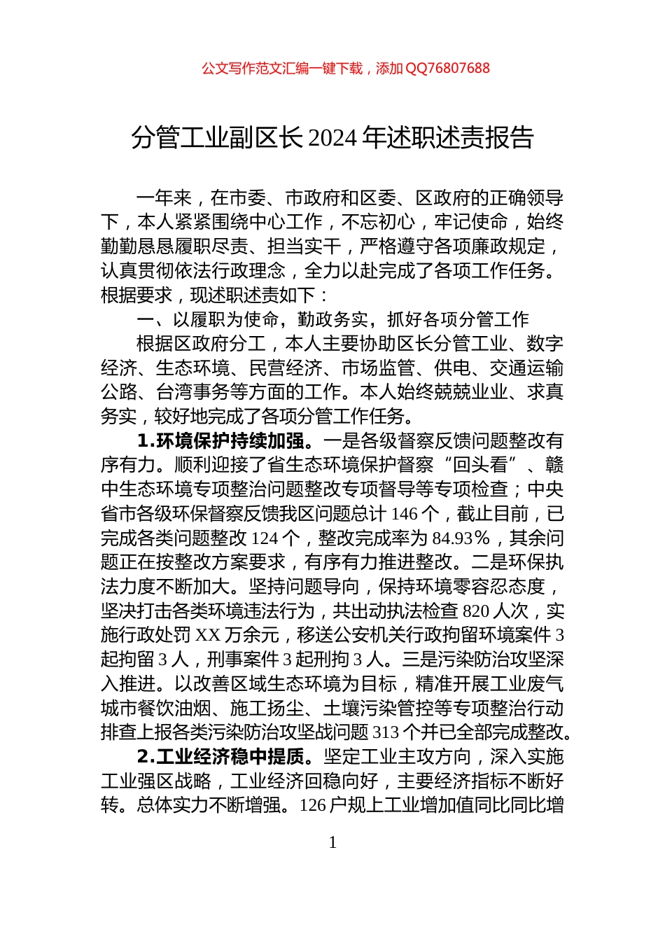分管工业副区长2024年述职述责报告_第1页