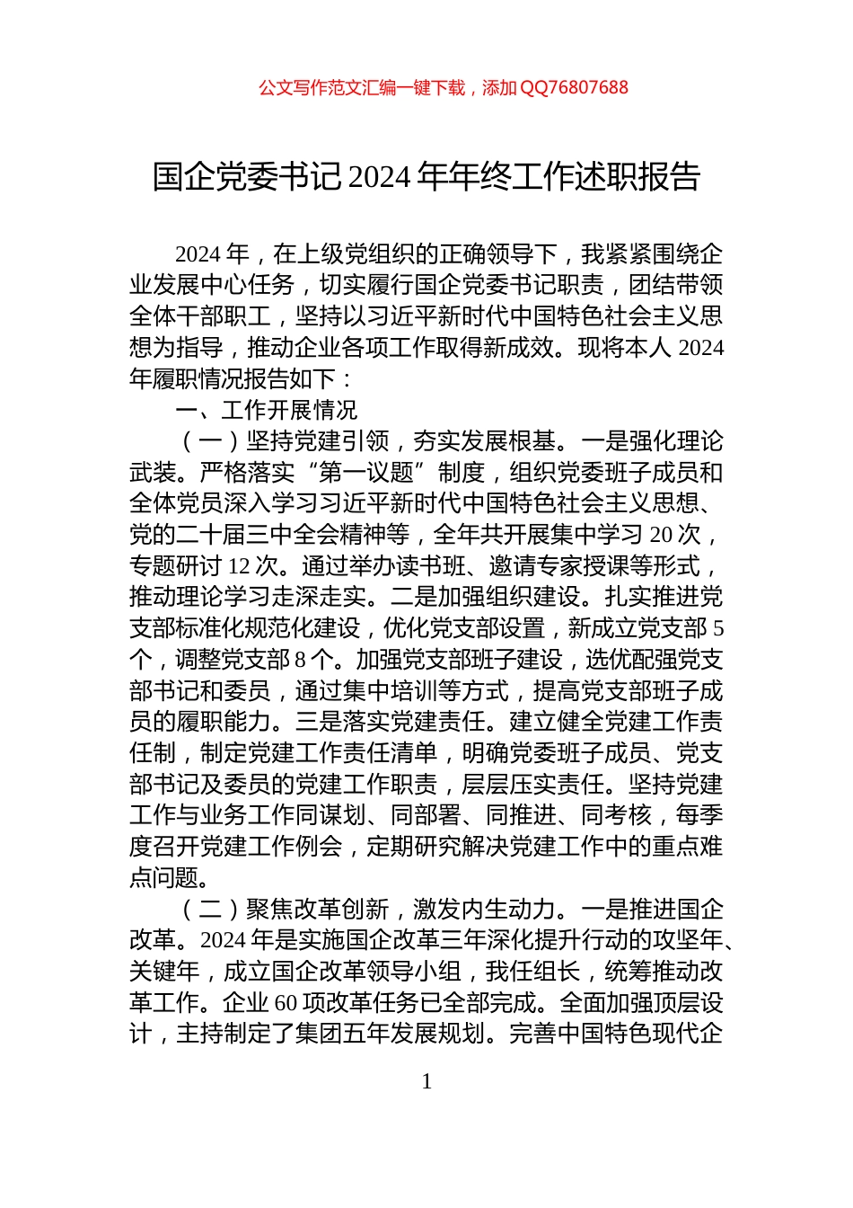 国企党委书记2024年年终工作述职报告_第1页