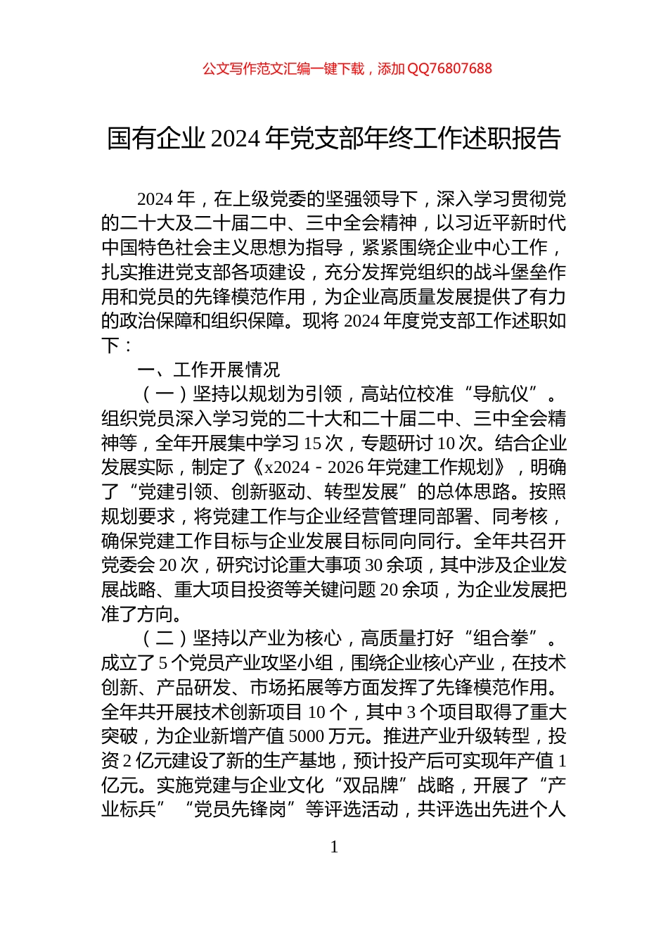 国有企业2024年党支部年终工作述职报告_第1页