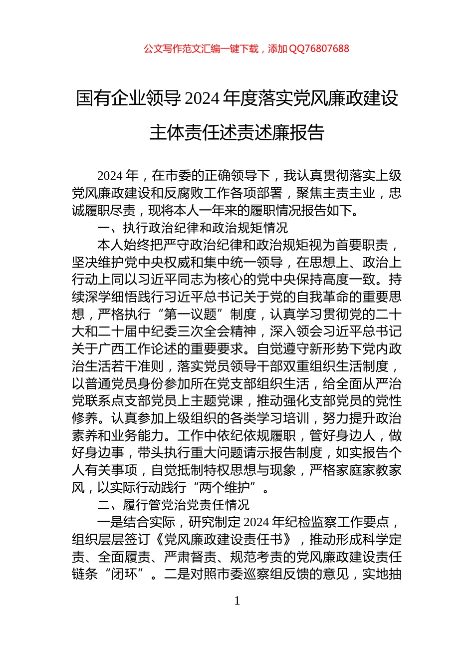 国有企业领导2024年度落实党风廉政建设主体责任述责述廉报告_第1页