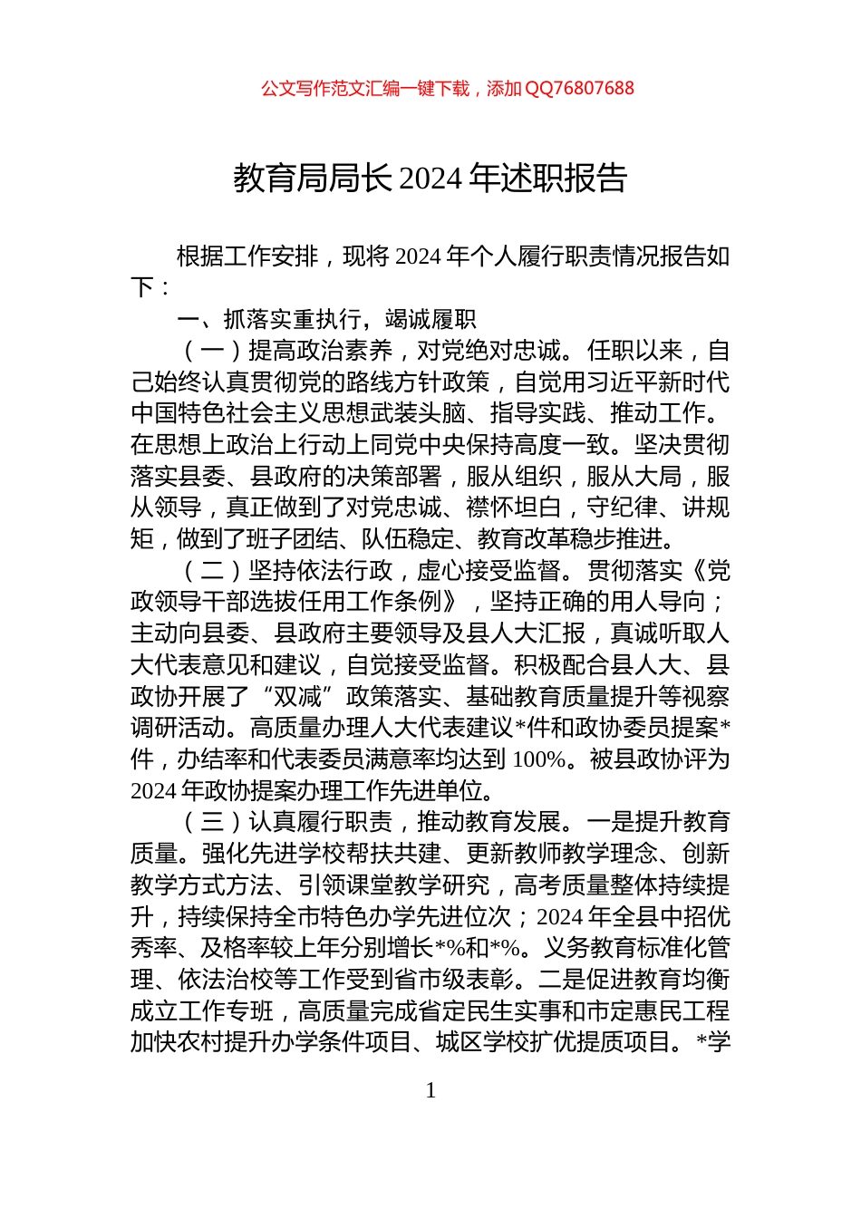 教育局局长2024年述职报告_第1页