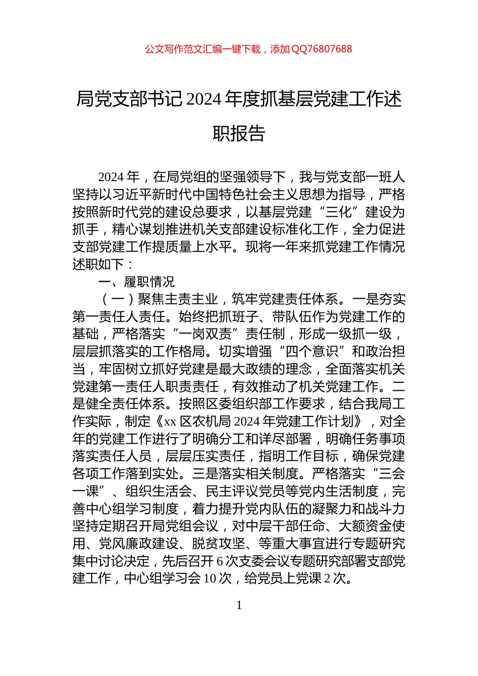 局党支部书记2024年度抓基层党建工作述职报告_第1页