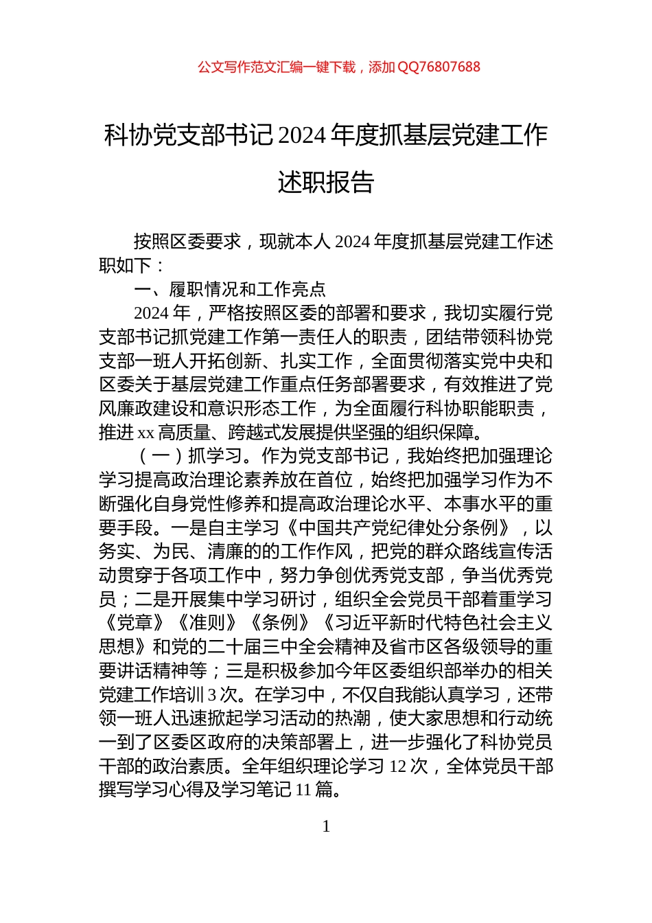 科协党支部书记2024年度抓基层党建工作述职报告_第1页