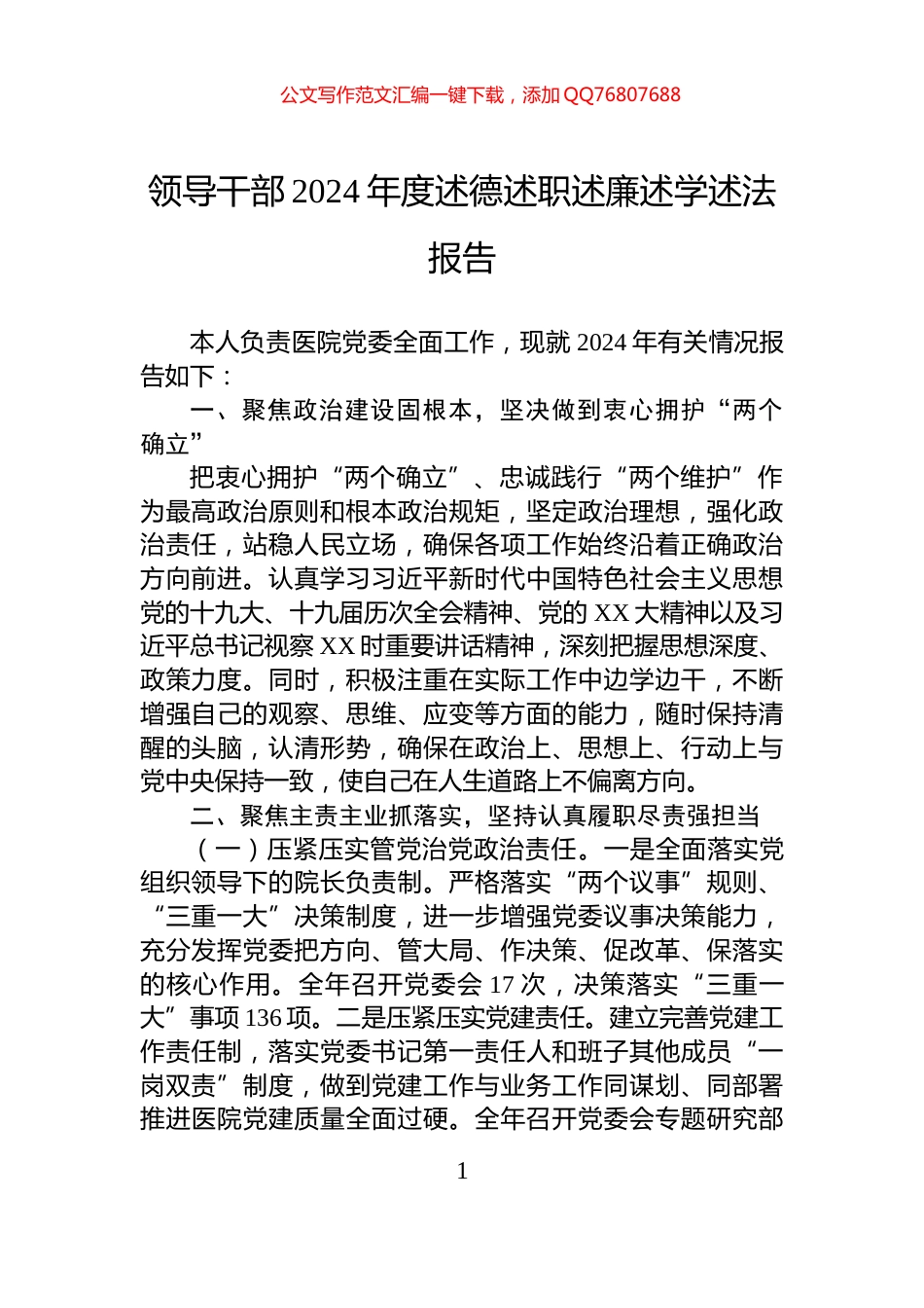 领导干部2024年度述德述职述廉述学述法报告_第1页