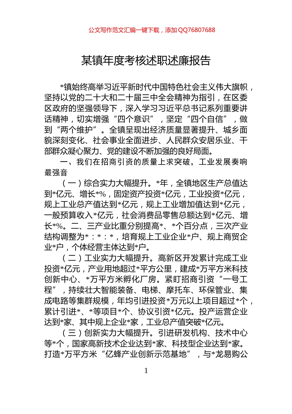 某镇年度考核述职述廉报告_第1页