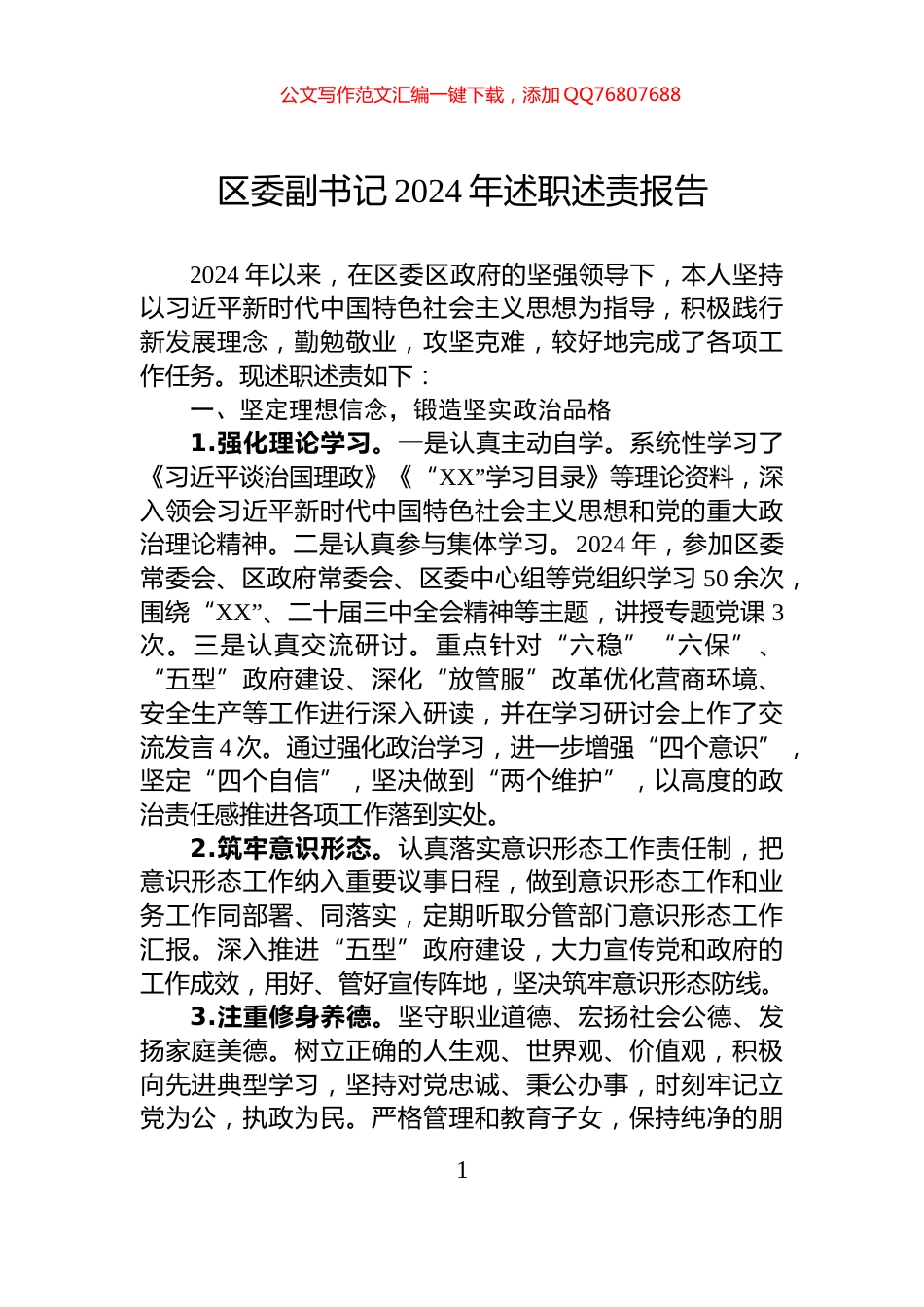 区委副书记2024年述职述责报告_第1页