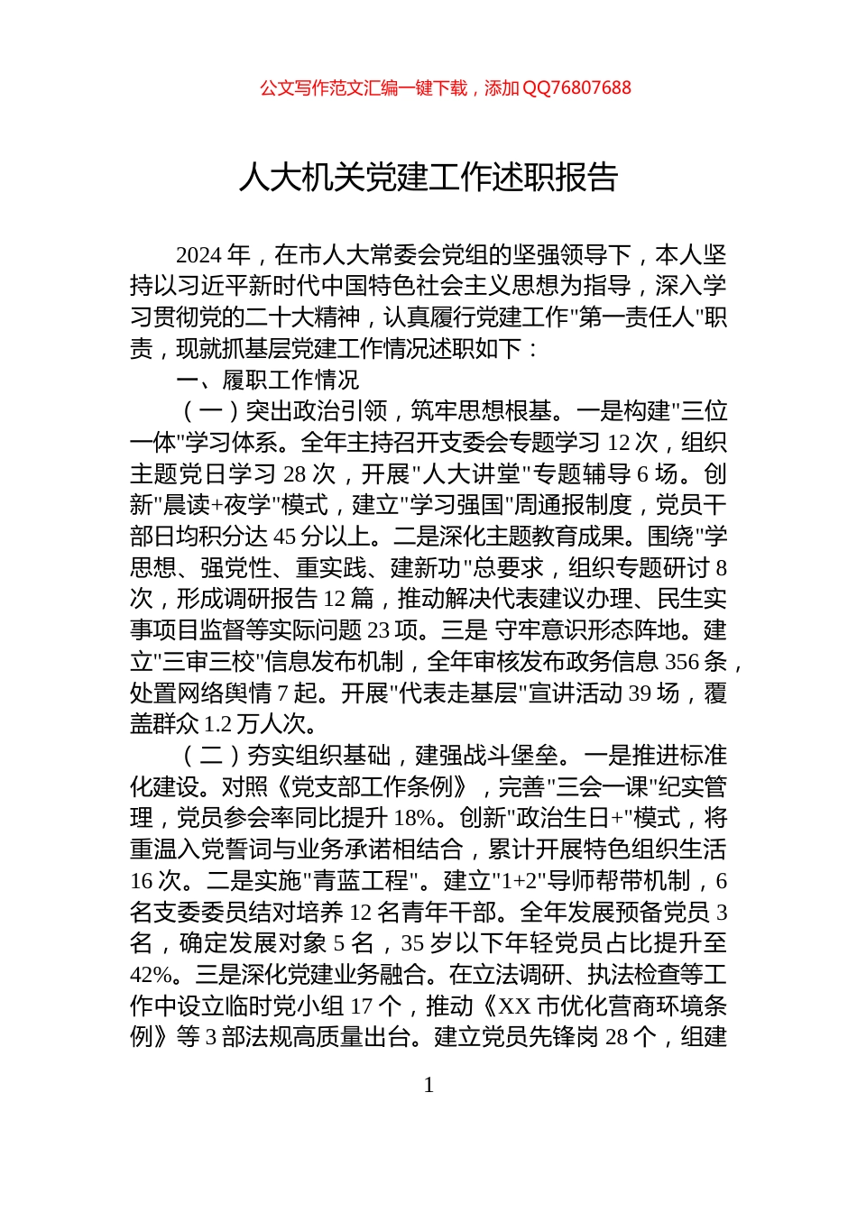 人大机关党建工作述职报告_第1页