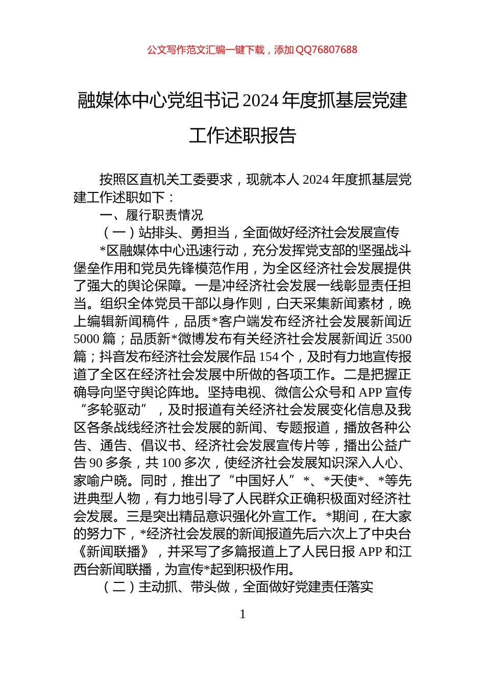 融媒体中心党组书记2024年度抓基层党建工作述职报告_第1页