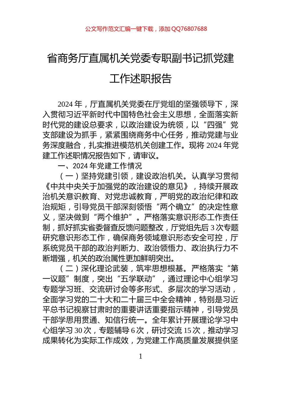 省商务厅直属机关党委专职副书记抓党建工作述职报告_第1页