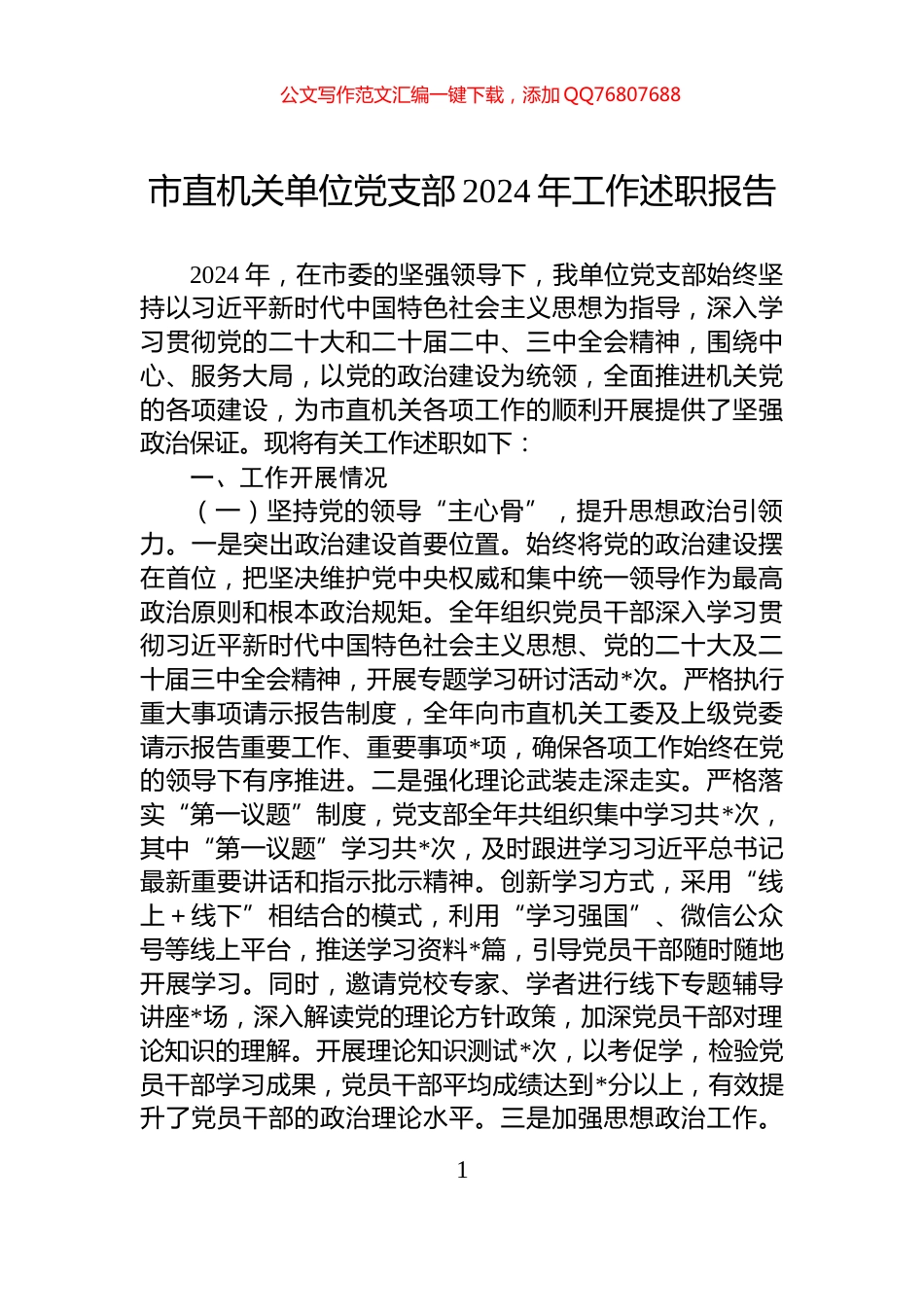 市直机关单位党支部2024年工作述职报告_第1页