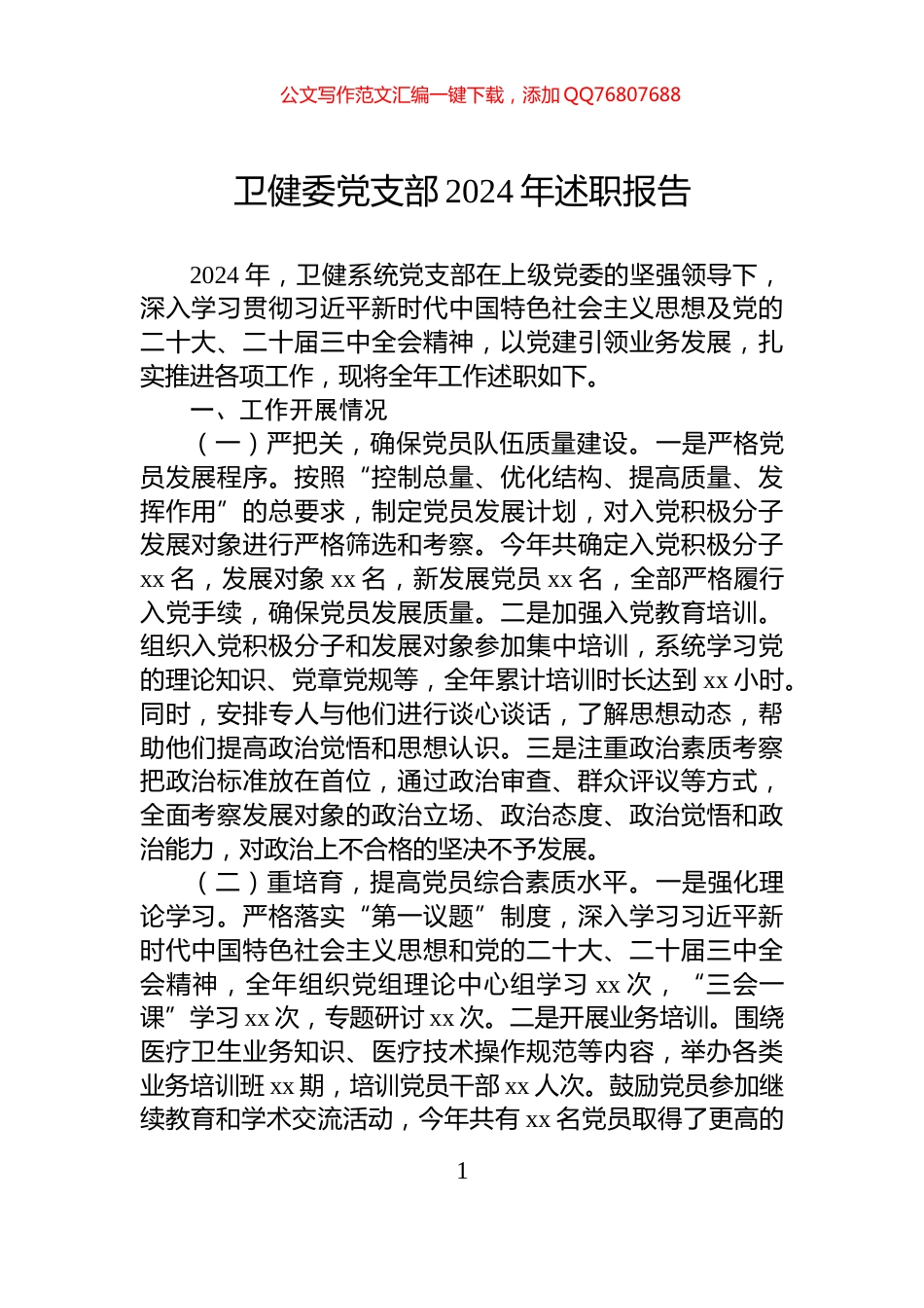 卫健委党支部2024年述职报告_第1页