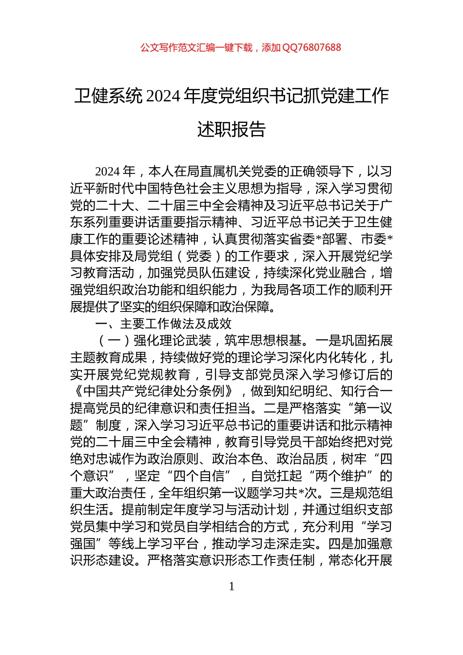 卫健系统2024年度党组织书记抓党建工作述职报告_第1页