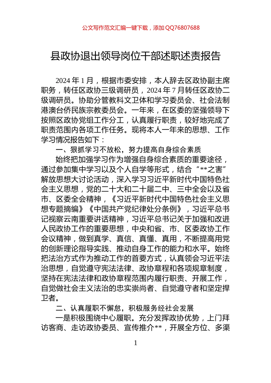 县政协退出领导岗位干部述职述责报告_第1页