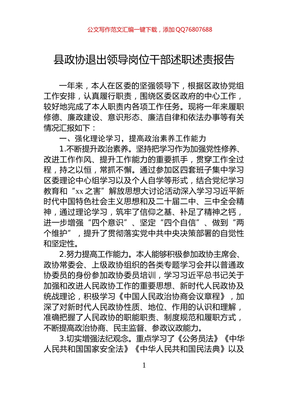 县政协退出领导岗位干部述职述责报告2_第1页
