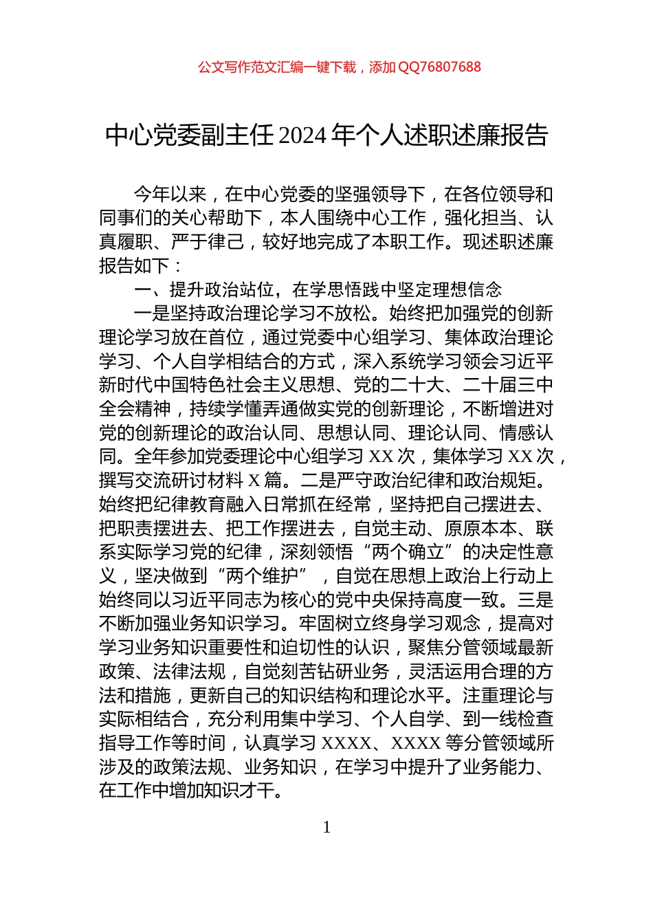 中心党委副主任2024年个人述职述廉报告_第1页