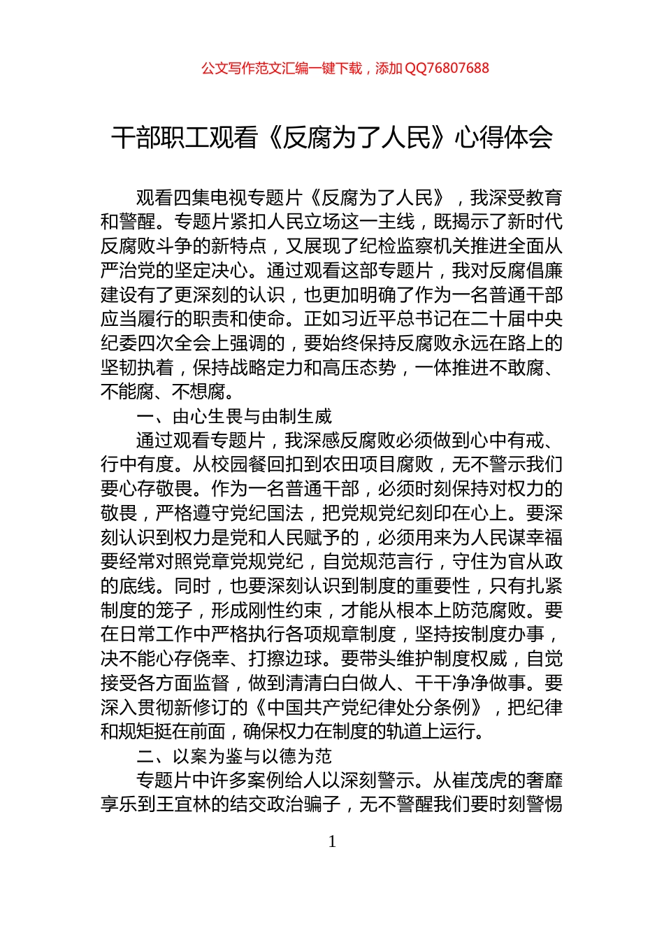 干部职工观看《反腐为了人民》心得体会_第1页