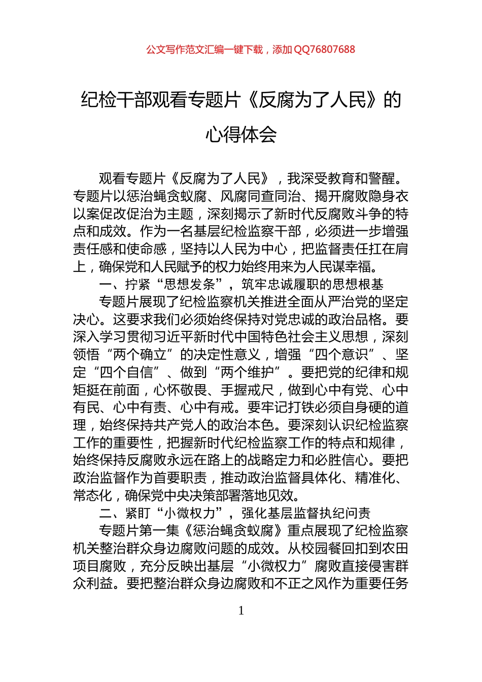 纪检干部观看专题片《反腐为了人民》的心得体会_第1页