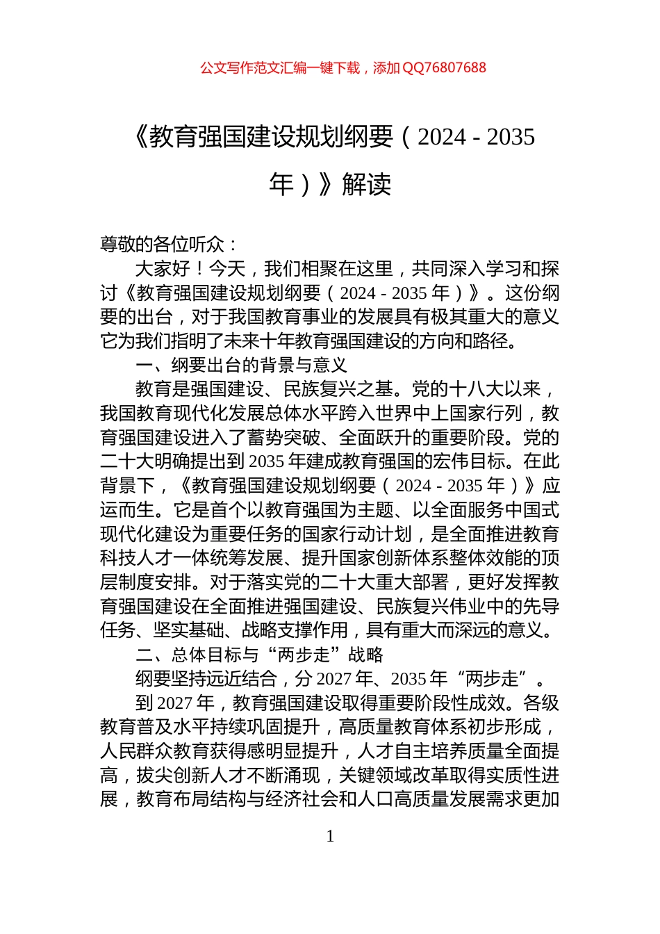 《教育强国建设规划纲要（2024+-+2035年）》解读_第1页