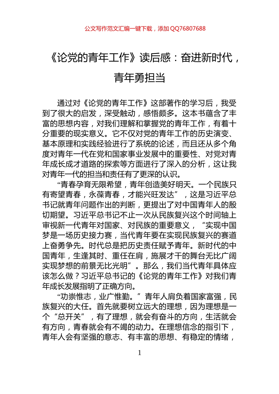 《论党的青年工作》读后感：奋进新时代，青年勇担当_第1页