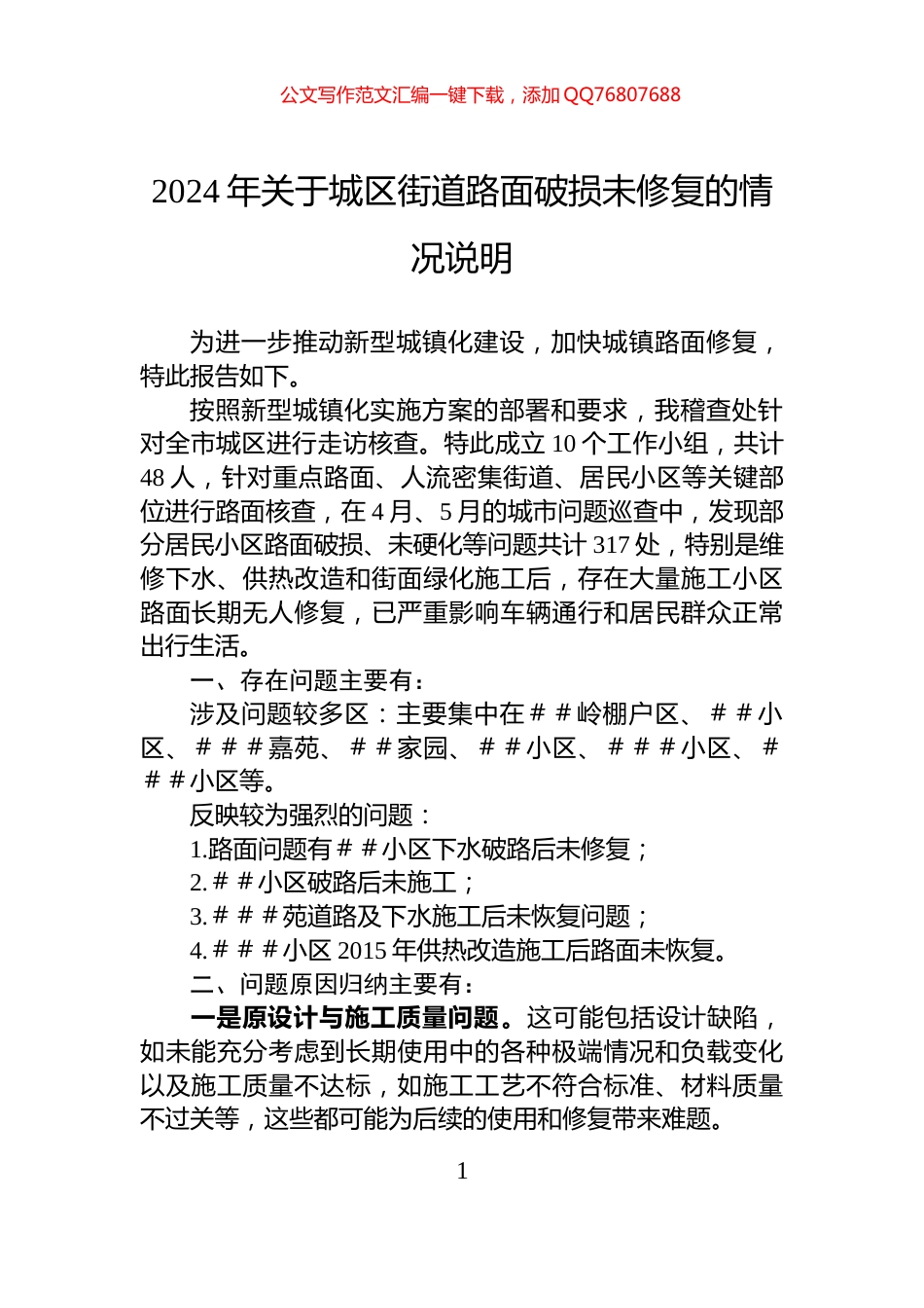 2024年关于城区街道路面破损未修复的情况说明_第1页