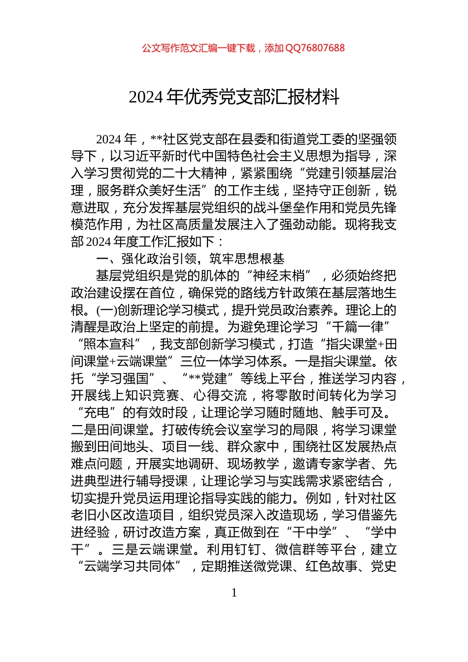2024年优秀党支部汇报材料_第1页